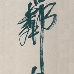 吴昌硕鄰书法图片