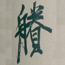 吴昌硕賸书法图片