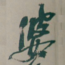 吴昌硕婆书法图片