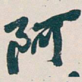 吴昌硕阿书法图片