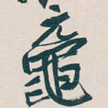 吴昌硕鼋书法图片