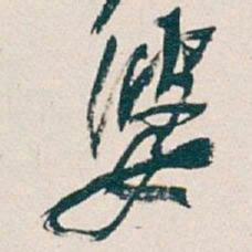 吴昌硕婆书法图片