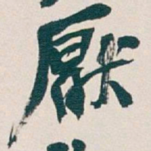吴昌硕厭书法图片