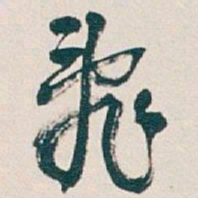 吴昌硕亂书法图片