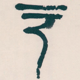 吴昌硕户书法图片