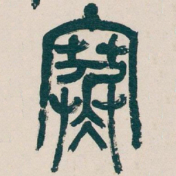 吴昌硕寒书法图片