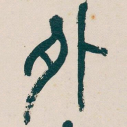 吴昌硕外书法图片