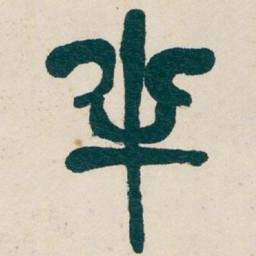 吴昌硕半书法图片