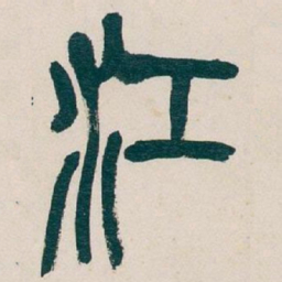 吴昌硕江书法图片