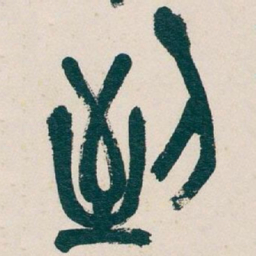 吴昌硕到书法图片