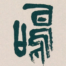 文征明%书法图片