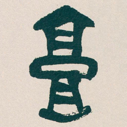 吴昌硕高书法图片