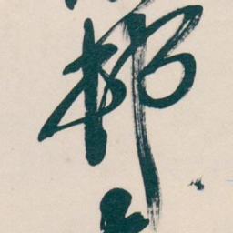吴昌硕邨书法图片
