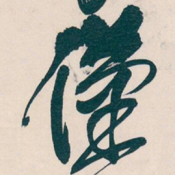 吴昌硕僅书法图片
