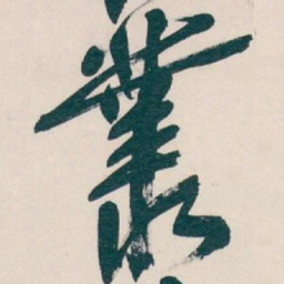 吴昌硕叢书法图片