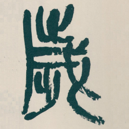 吴昌硕歲书法图片