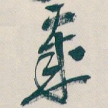 吴昌硕歲书法图片