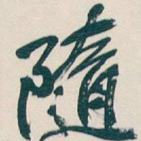 吴昌硕隨书法图片