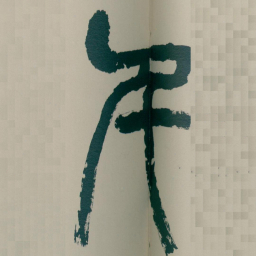 吴昌硕千书法图片