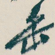 吴昌硕缶书法图片
