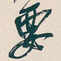 吴昌硕要书法图片