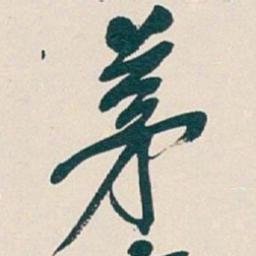 吴昌硕茅书法图片