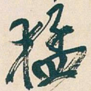吴昌硕猛书法图片