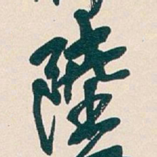 吴昌硕陸书法图片