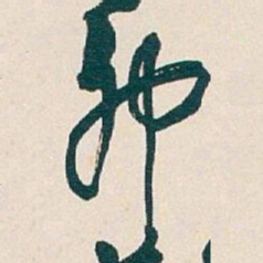 吴昌硕卯书法图片