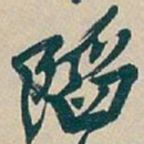 吴昌硕陷书法图片