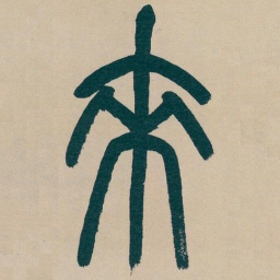 吴昌硕來书法图片