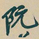 吴昌硕阮书法图片