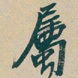 吴昌硕屬书法图片