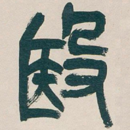 宋徽宗叅书法图片