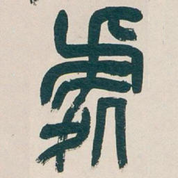 吴昌硕處书法图片