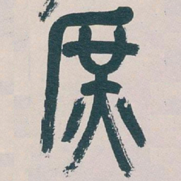 吴昌硕庶书法图片