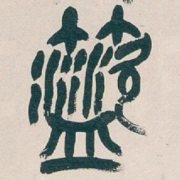 吴昌硕筵书法图片