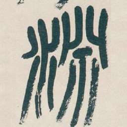 吴昌硕淵书法图片