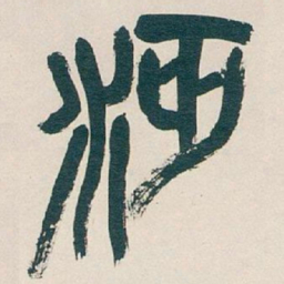 吴昌硕沔书法图片
