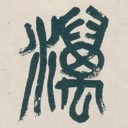吴昌硕澫书法图片