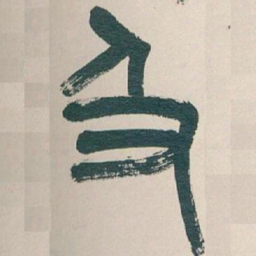 吴昌硕及书法图片