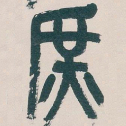 吴昌硕庶书法图片