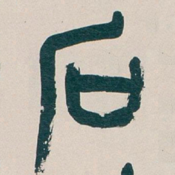 吴昌硕石书法图片