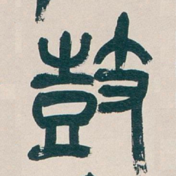 吴昌硕鼓书法图片