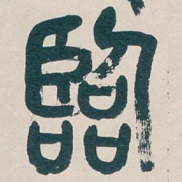 吴昌硕臨书法图片