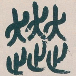 吴昌硕奔书法图片