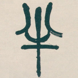 吴昌硕半书法图片