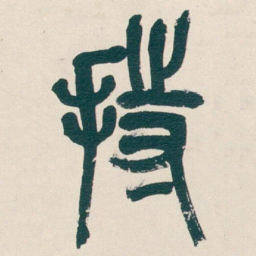 吴昌硕持书法图片
