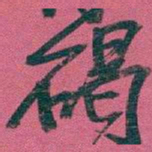 吴昌硕碣书法图片