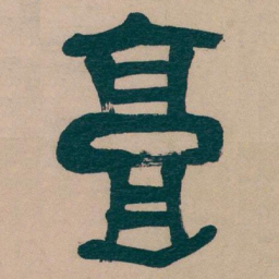 吴昌硕高书法图片